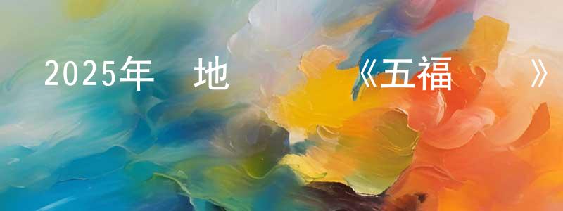 影視迷曾廣政的個人博客,2025年內地電視劇《五福臨門》第36集[國語字幕]迅雷下載_深夜電影